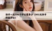 快手一元100个评论是多少（001元快手作品评论）