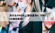 为什么tiktok上播放量为0（tiktok播放量低）