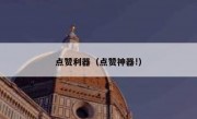 点赞利器（点赞神器!）