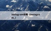 instagram攻略（instagram_）