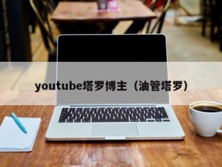 youtube塔罗博主（油管塔罗）