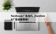 facebook广告技巧（facebook广告设置教程）