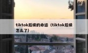 tiktok后续的命运（tiktok后续怎么了）