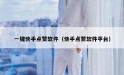 一键快手点赞软件（快手点赞软件平台）