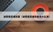 油管提高播放量（油管提高播放量有什么用）
