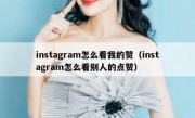 instagram怎么看我的赞（instagram怎么看别人的点赞）