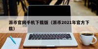派币官网手机下载版（派币2021年官方下载）