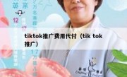 tiktok推广费用代付（tik tok推广）
