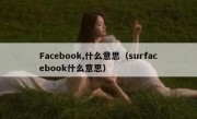 Facebook,什么意思（surfacebook什么意思）