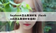facebook怎么取消好友（facebook怎么取消好友追踪）