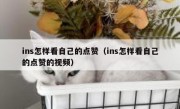 ins怎样看自己的点赞（ins怎样看自己的点赞的视频）