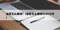油管怎么赚钱?（油管怎么赚钱4000小时）