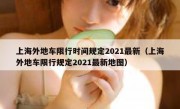 上海外地车限行时间规定2021最新（上海外地车限行规定2021最新地图）