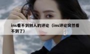 ins看不到别人的评论（ins评论突然看不到了）