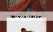 码支付api文档（支付平台api）