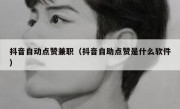 抖音自动点赞兼职（抖音自助点赞是什么软件）