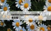 twitterappdownload的简单介绍