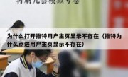 为什么打开推特用户主页显示不存在（推特为什么点进用户主页显示不存在）