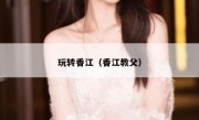 玩转香江（香江教父）
