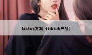 tiktok方案（tiktok产品）