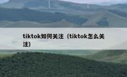 tiktok如何关注（tiktok怎么关注）