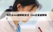 为什么ins被限制关注（ins总是被限制）