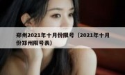 郑州2021年十月份限号（2021年十月份郑州限号表）