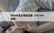tiktok怎么增加流量（tik tok流量）