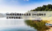 ins对评论限速什么意思（ins这篇帖子已对评论限速）