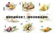推特的通知没有了（推特没有推送通知）