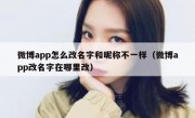 微博app怎么改名字和昵称不一样（微博app改名字在哪里改）