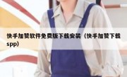 快手加赞软件免费版下载安装（快手加赞下载spp）