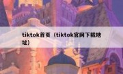 tiktok首页（tiktok官网下载地址）