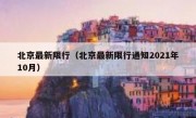 北京最新限行（北京最新限行通知2021年10月）