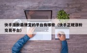 快手涨粉最便宜的平台有哪些（快手正规涨粉交易平台）