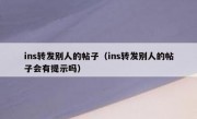 ins转发别人的帖子（ins转发别人的帖子会有提示吗）