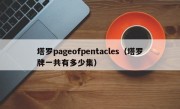 塔罗pageofpentacles（塔罗牌一共有多少集）