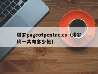 塔罗pageofpentacles（塔罗牌一共有多少集）