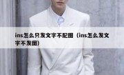 ins怎么只发文字不配图（ins怎么发文字不发图）