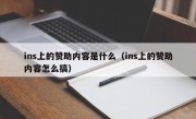 ins上的赞助内容是什么（ins上的赞助内容怎么搞）