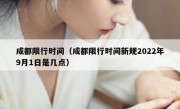 成都限行时间（成都限行时间新规2022年9月1日是几点）