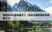 推特为什么有的看不了（为什么推特有的东西看不了）