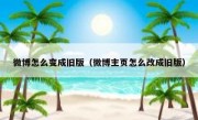 微博怎么变成旧版（微博主页怎么改成旧版）