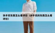 快手买东西怎么看评价（快手买的东西怎么看评价）