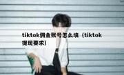tiktok佣金账号怎么填（tiktok提现要求）