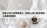 抖音上热门点赞有收入（抖音上热门给点赞的人是真的假的）