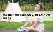 快手如何让赞变多软件不显示（快手怎么让赞不显示）