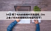 ins上看了对方的视频对方知道吗（ins上看了对方的视频对方知道吗知乎）