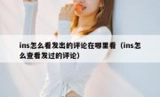 ins怎么看发出的评论在哪里看（ins怎么查看发过的评论）