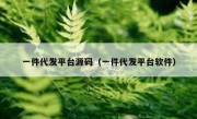 一件代发平台源码（一件代发平台软件）